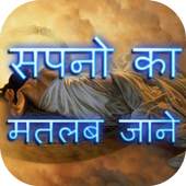 Sapno Ka Matlab Jane 1.1