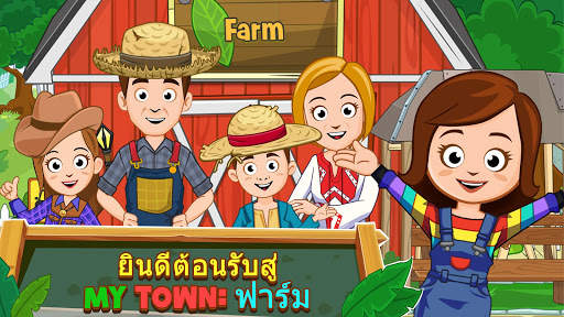 My Town : ฟาร์ม screenshot 1