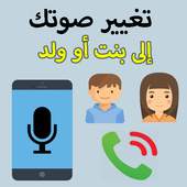 تغيير الصوت في المكالمة بسهولة 1.0