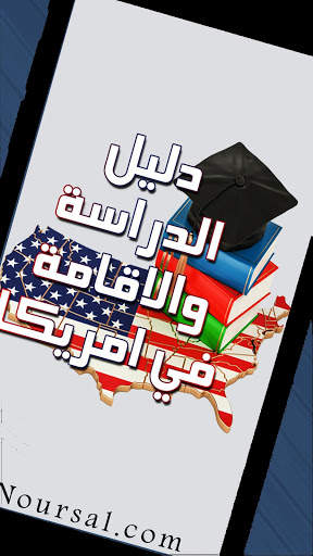 📚 دليل الدراسة والاقامة في امريكا 📚 منح / جامعات скриншот 2