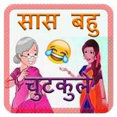सास और बहू के चुटकुले on 9Apps