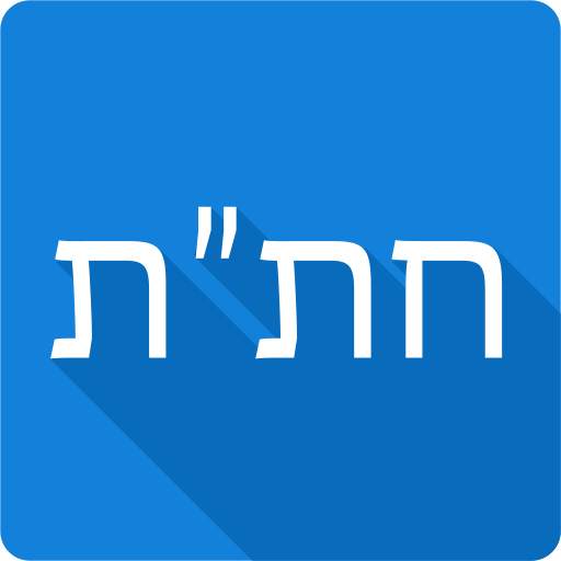 Хитас - Тора, Тания, Тегилим 3.3.6