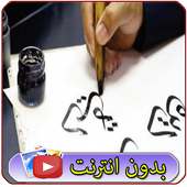 تعليم الخط العربي on 9Apps
