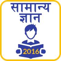 Hindi GK 2016 2017 icon