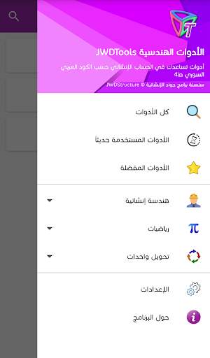 الأدوات الهندسية JWDTools 1 تصوير الشاشة