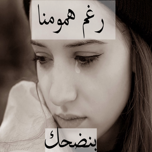 موجوع قلبي . صور حب حزينة بالكلمات 2020 أيقونة