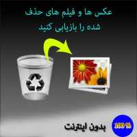 همه عکسهای حذف شده را بازیابی کنید بدون اینترنت?️ on 9Apps
