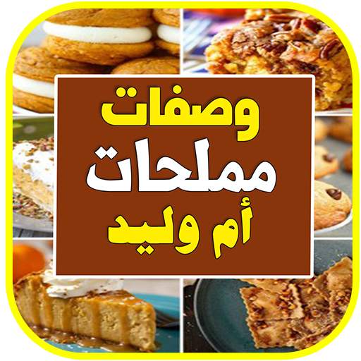 فطائر معجنات ام وليد   بدون انترنت 5.1