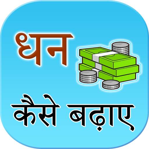 Dhan badane ke upay 1.6