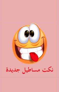 نكت مساطيل جديدة 1 تصوير الشاشة