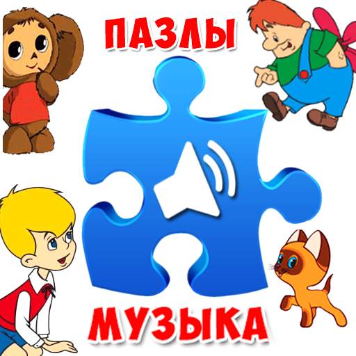 Пазлы для малышей музыкальные 01_12_2023