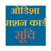 Odisha Ration Card List أيقونة