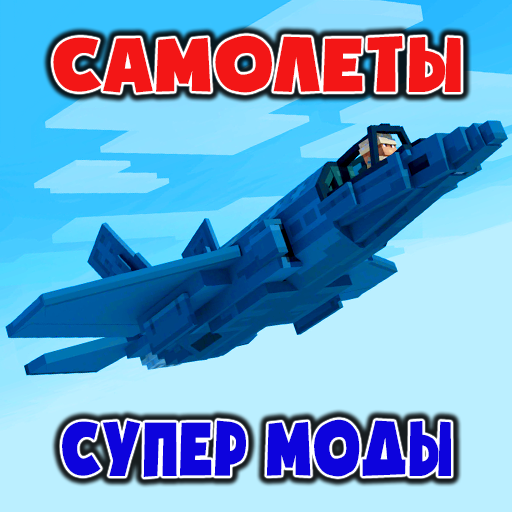 Моды на Самолеты иконка