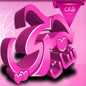 شات جرحي - لجميع الاجهزة أيقونة