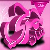 شات جرحي - لجميع الاجهزة on 9Apps