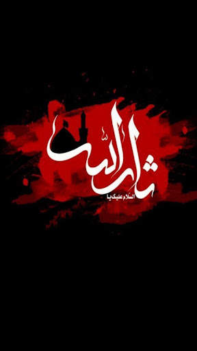 خلفيات عاشوراء 1 تصوير الشاشة