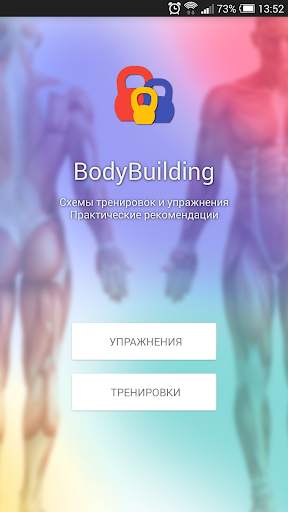Бодибилдинг скриншот 1