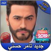 أغاني تامر حسني 1.0