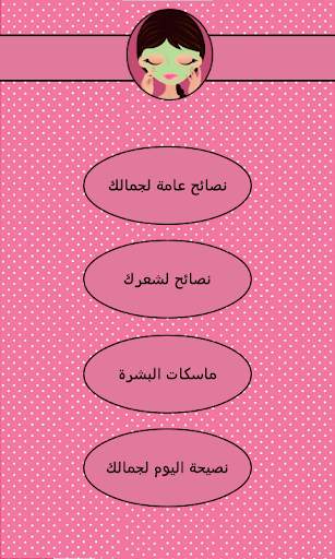 نصائح للجمال 1 تصوير الشاشة