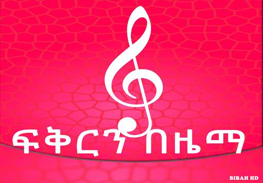ፍቅርን በዜማ - Zema App screenshot 1
