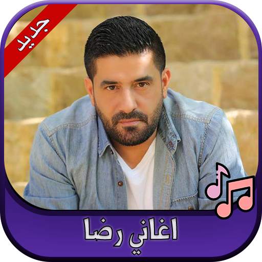 جميع اغاني رضا 2020 Rida 2.0