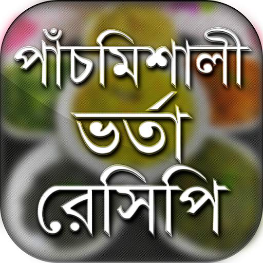 vorta recipe ভর্তা রেসিপি 6.0
