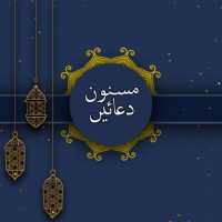 masnoon duain with Audio on 9Apps