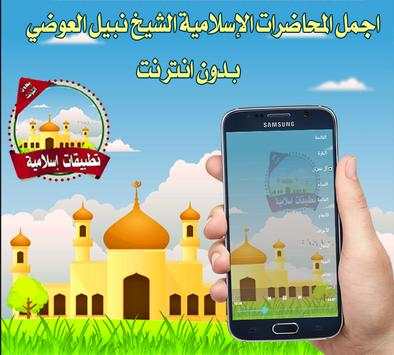 محاضرات نبيل العوضي بدون نت 1 تصوير الشاشة