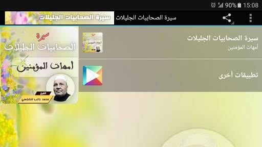 سيرة الصحابيات الجليلات محمد راتب النابلسي screenshot 6