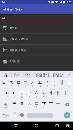 천자문 편람 скриншот 4