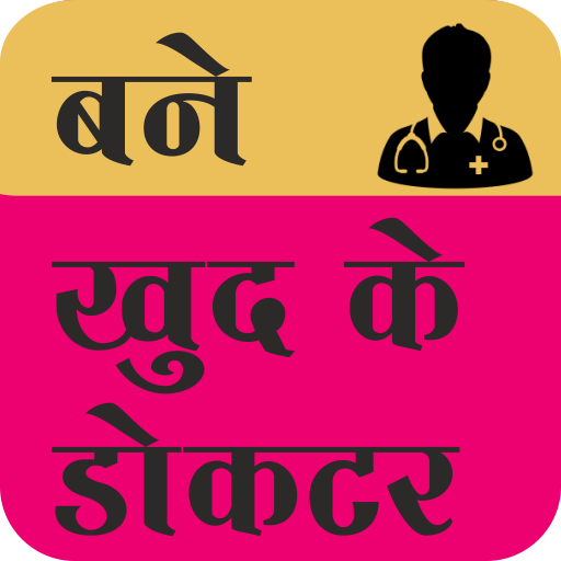 Self doctor(बने खुद के डॉक्टर) icon