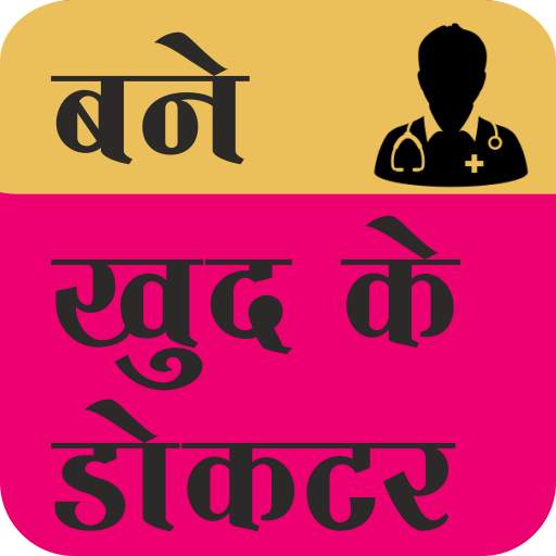 Self doctor(बने खुद के डॉक्टर) 1.2