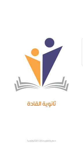 ثانوية القادة screenshot 1