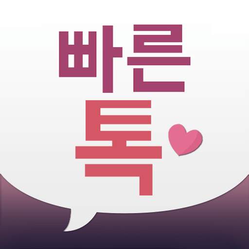 빠른톡 - 동네친구와 가장 빠르게 만남 2.8.426