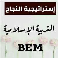 إستراتيجية النجاح التربية الإسلامية BEM 2019 on 9Apps
