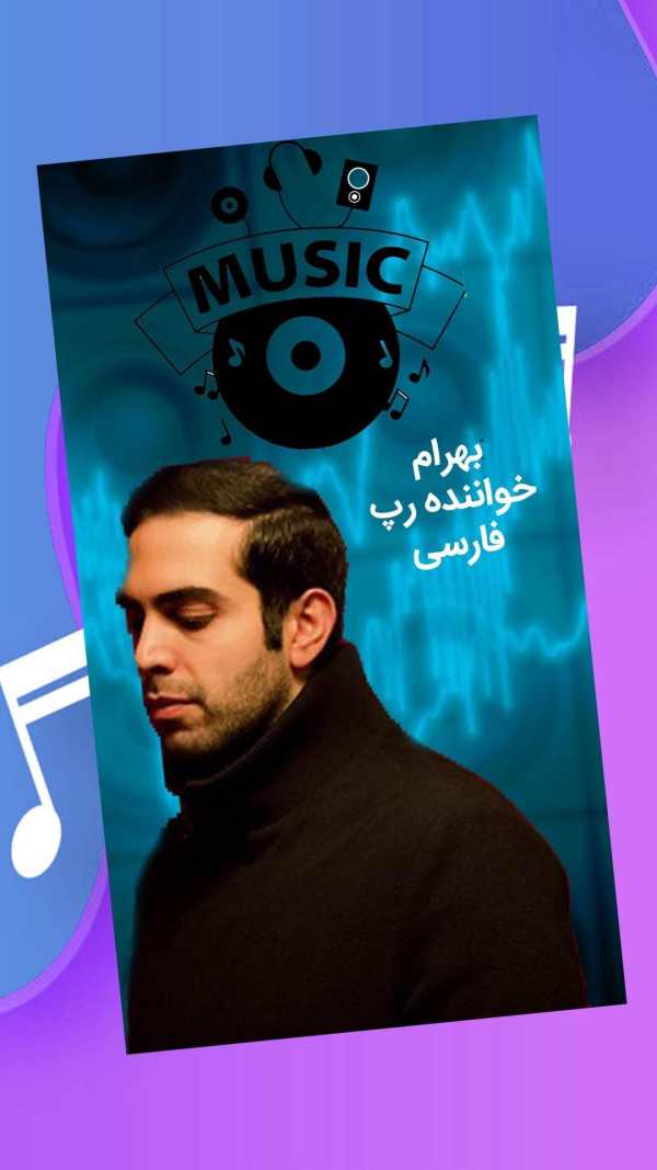 آهنگ های بهرام screenshot 1