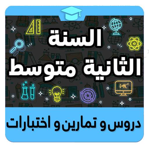 السنة الثانية متوسط 1.1.1
