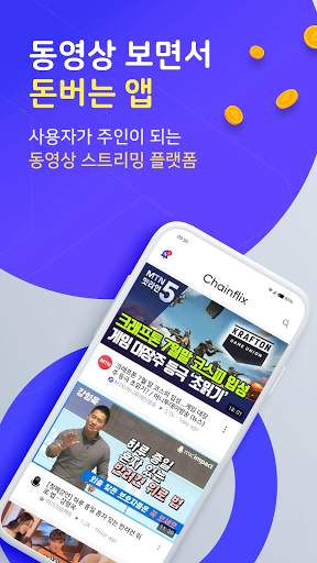 체인플릭스 - 동영상 시청하면서 보상받는 플랫폼 screenshot 1