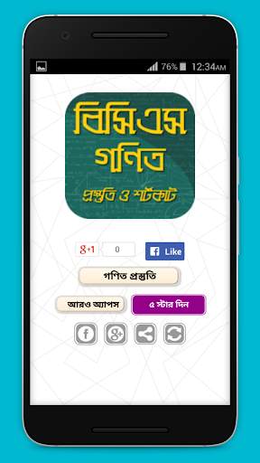 ৪১তম বিসিএস গণিত প্রস্তুতি ও শর্টকাট screenshot 1