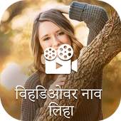 Text on Video in Marathi Font, Keyboard & Language 1.0