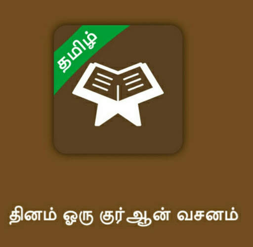 Daily Quran Verse - Tamil screenshot 1