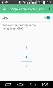 Уведомления вспышкой скриншот 4