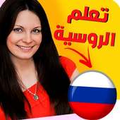 تعلم اللغة الروسية بسرعة و سهولة on 9Apps