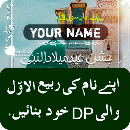 12 Rabi ul Awal Name Dp Maker 2020 أيقونة