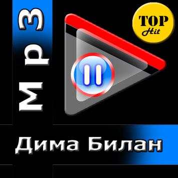 Дима Билан песни screenshot 2