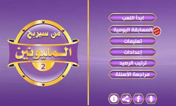 من سيربح المليون و المليونين 3 تصوير الشاشة