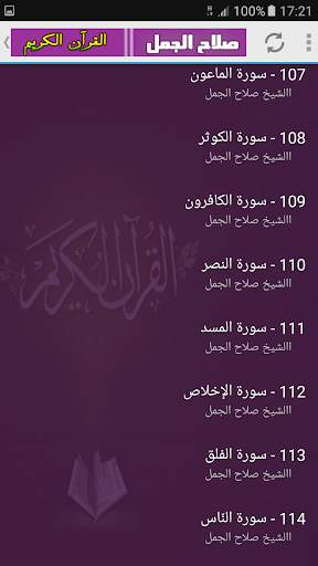 الشيخ صلاح الجمل القران الكريم كامل screenshot 3
