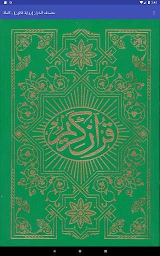 مصحف قالون - الخراز - كاملة скриншот 4