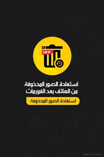 استعادة الصور - استرجاع الصور المحذوفة screenshot 1