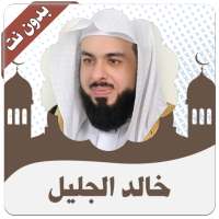القرأن كامل خالد الجليل بدون نت on 9Apps